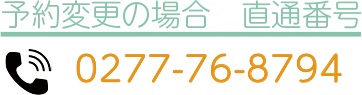 予約変更の場合 直通番号0277-76-8794