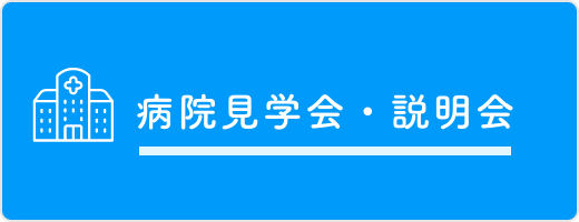 病院見学会・説明会