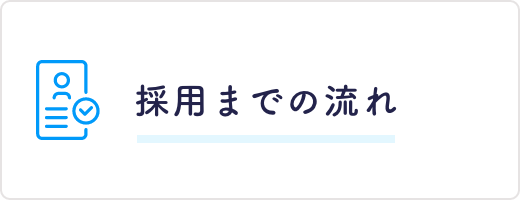 採用までの流れ