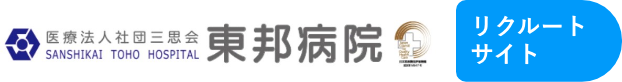 医療法人社団 三思会 東邦病院 - リクルートサイト