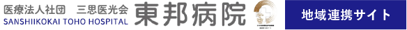医療法人社団 三思医光会 東邦病院 - 地域連携サイト