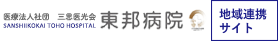 医療法人社団 三思医光会 東邦病院 - 地域連携サイト