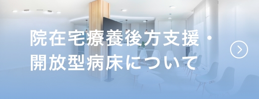 在宅療養後方支援・開放型病床について