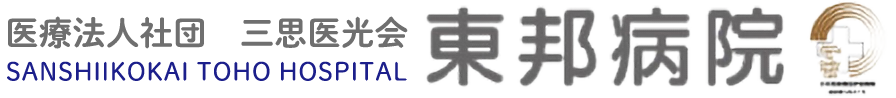 医療法人社団 三思医光会 東邦病院