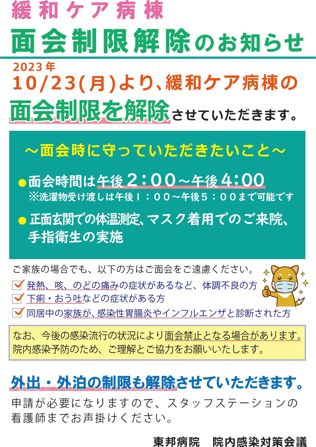緩和ケア病棟】面会制限解除のお知らせ - 東邦病院